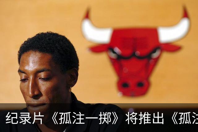 纪录片《孤注一掷》将推出《孤注一掷：曼联》，明夏上线播出